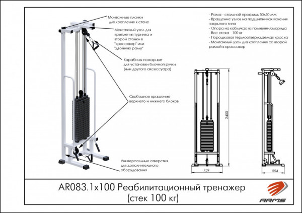 Реабилитационный тренажер AR083.1х100