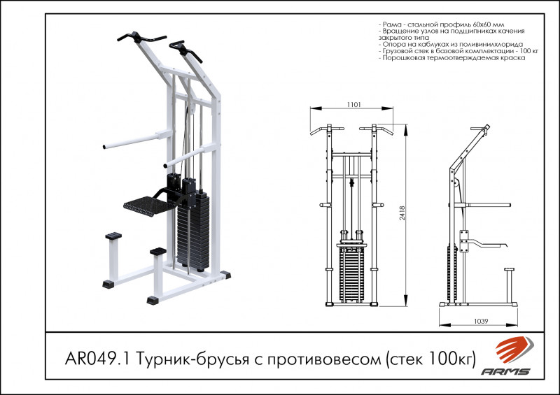 Турник-брусья с противовесом AR049.1