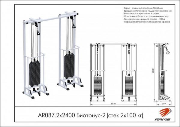 Биотонус-2 (стек 2х75кг) h 2,4 м