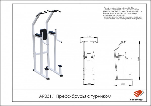 Пресс-брусья с турником AR031.1
