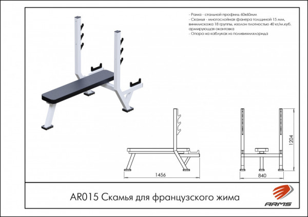 Скамья для французского жима AR015
