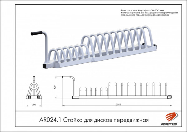 Стойка для дисков передвижная AR024.1