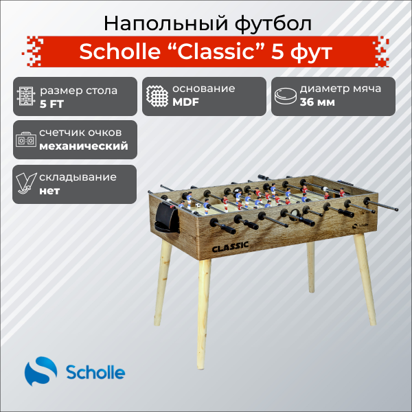 Напольный футбол SCHOLLE “CLASSIC” 5 фут