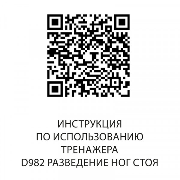 Разведение ног стоя DHZ D982
