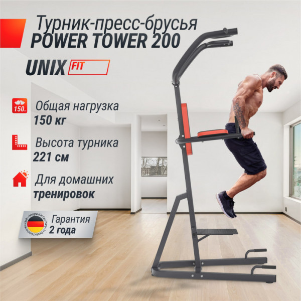 Турник-пресс-брусья UNIX Fit POWER TOWER 200