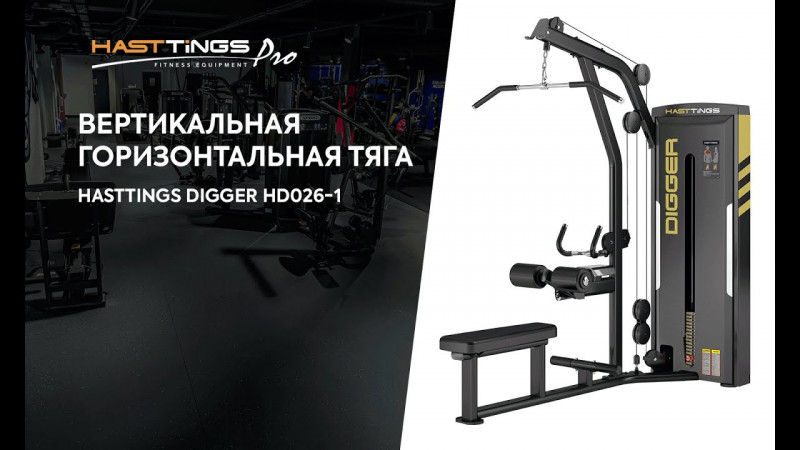 Вертикальная/горизонтальная тяга Hasttings Digger HD026-1