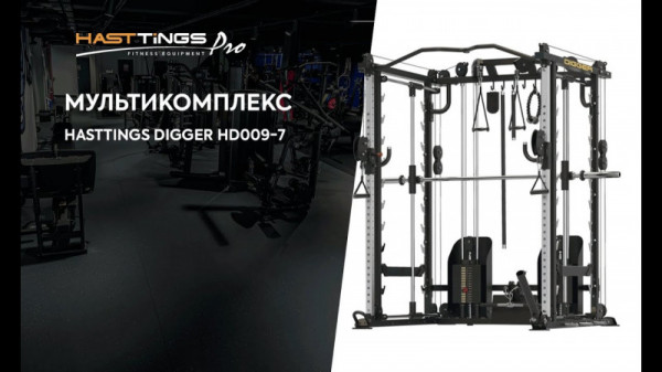Мультикомплекс с 3d машиной Смита Hasttings Digger HD009-7